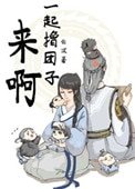 《来啊,一起撸团子!》