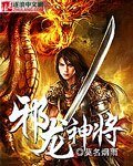 《邪龙神将》