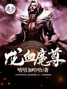 《龙血魔尊》