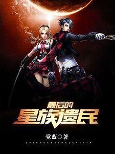 《最后的星族遗民》