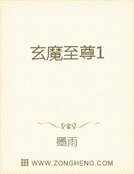 《玄魔至尊1》