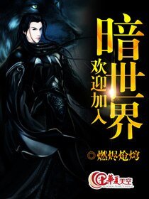 《欢迎加入暗世界》