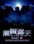 黑翼遮天