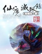 《仙魔灭劫录》