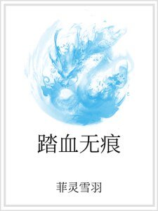 《踏血无痕》