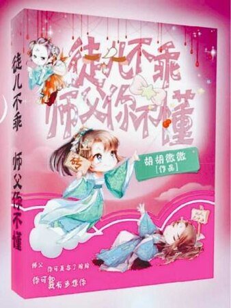 《徒儿不乖,师父你不懂》