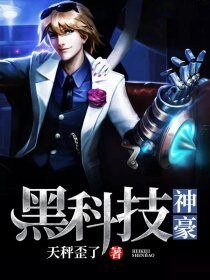 《黑科技神豪》