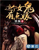《这个女鬼有点婊》