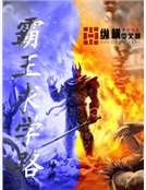 《霸王求学路》