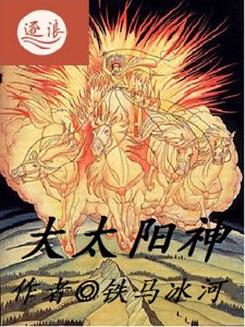《大太阳神》