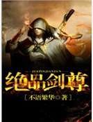 《绝品剑尊》