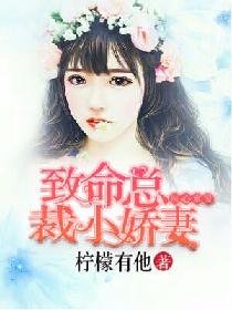 《医心索爱:致命总裁小娇妻》