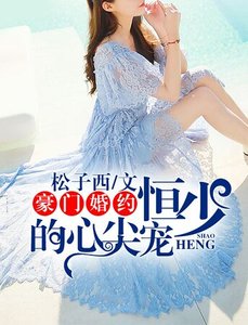 《豪门婚约:恒少的心尖宠》