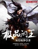 极品闲王