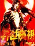 异世魔祖