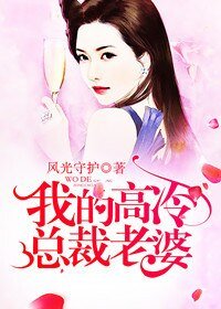 《我的高冷总裁老婆》