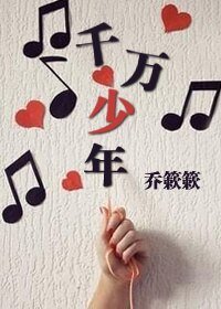 《千万少年》