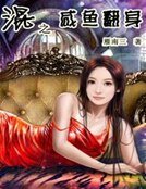 《混之咸鱼翻身》