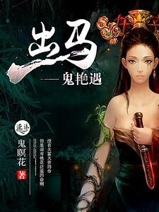 《出马:鬼遇》