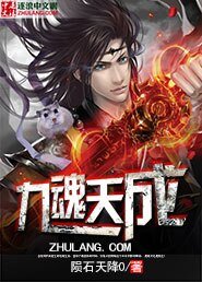 《九魂天成》