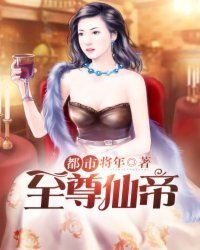 《都市至尊仙帝》