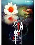 剩女的爱情蜗牛