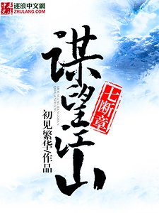 《谋望江山七断章》
