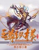 《至尊纵横》