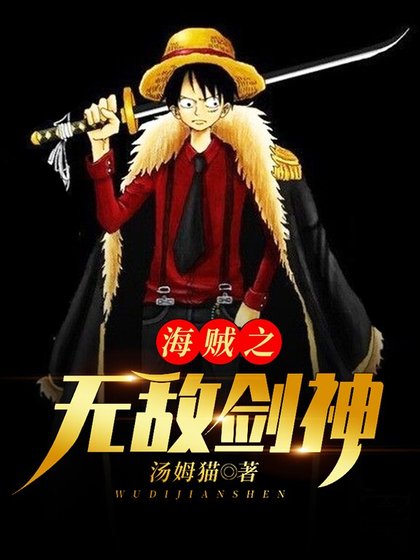海贼之无敌剑神