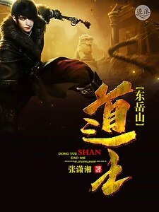 《东岳山道士》