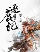 逐鹿记