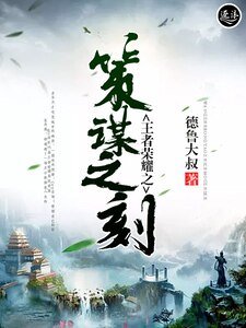 《王者荣耀之策谋之刻》