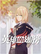 《英雄的翅膀》