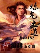 《炼气之道》