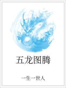 五龙图腾