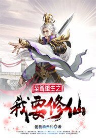 至尊重生之我要修仙