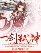 《一剑弑神》