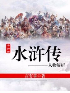 水浒传人物解析