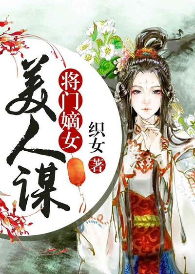 《将门嫡女:美人谋》