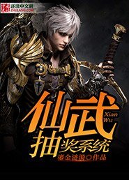 《仙武抽奖系统》
