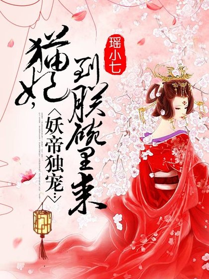 妖帝独宠:猫妃,到朕碗里来