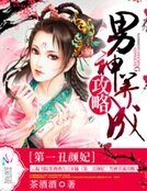 《第一丑颜妃:男神养成攻略》