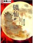 《锁仙》