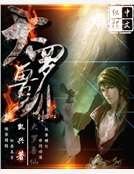 《大罗兽仙》