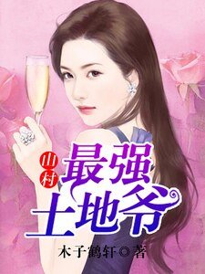 《山村最强土地爷》