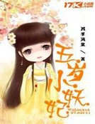 五岁小妖妃