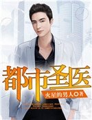 《都市圣医》