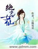 《绝色女仙》