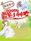 《惊世控灵者:霸宠小神女》