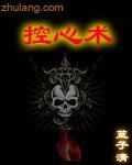《控心术》